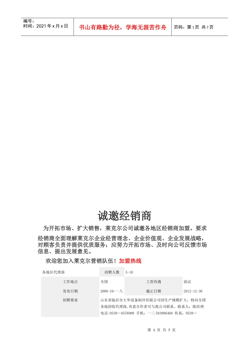 机械行业诚邀经销商样本_第1页