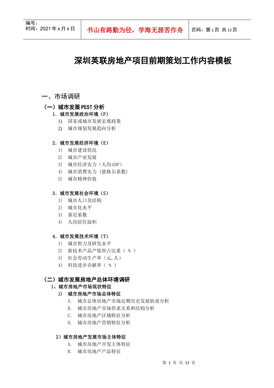深圳某房地产项目前期策划方案_第1页