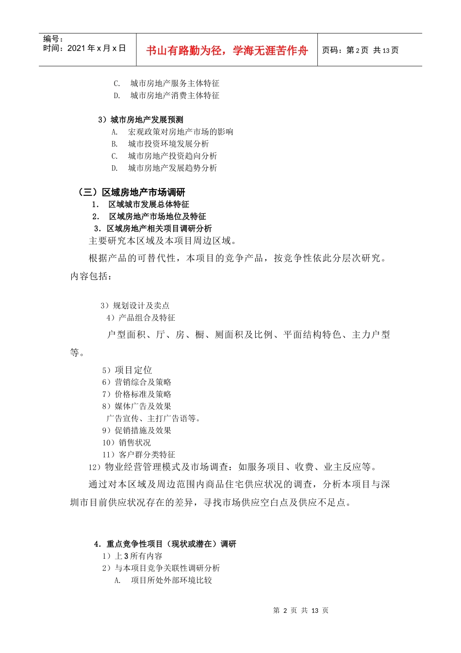 深圳某房地产项目前期策划方案_第2页