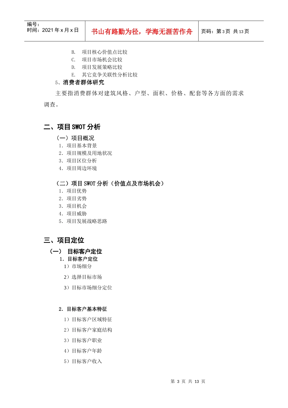 深圳某房地产项目前期策划方案_第3页