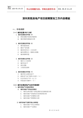 深圳某房地产项目前期策划方案