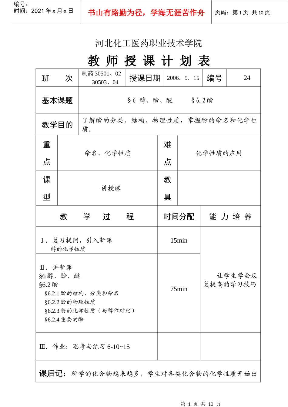 河北化工医药职业技术学院教案_第1页