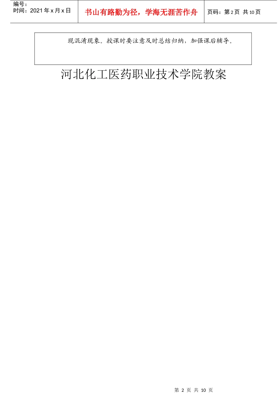 河北化工医药职业技术学院教案_第2页