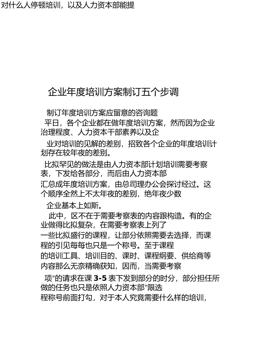 企业2020年度培训计划制定五个步骤_第1页