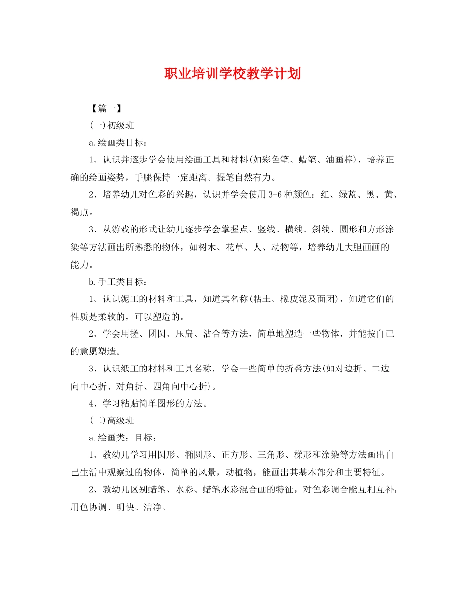 职业培训学校教学计划 _第1页