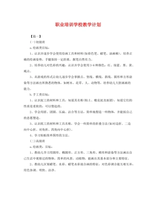 职业培训学校教学计划 