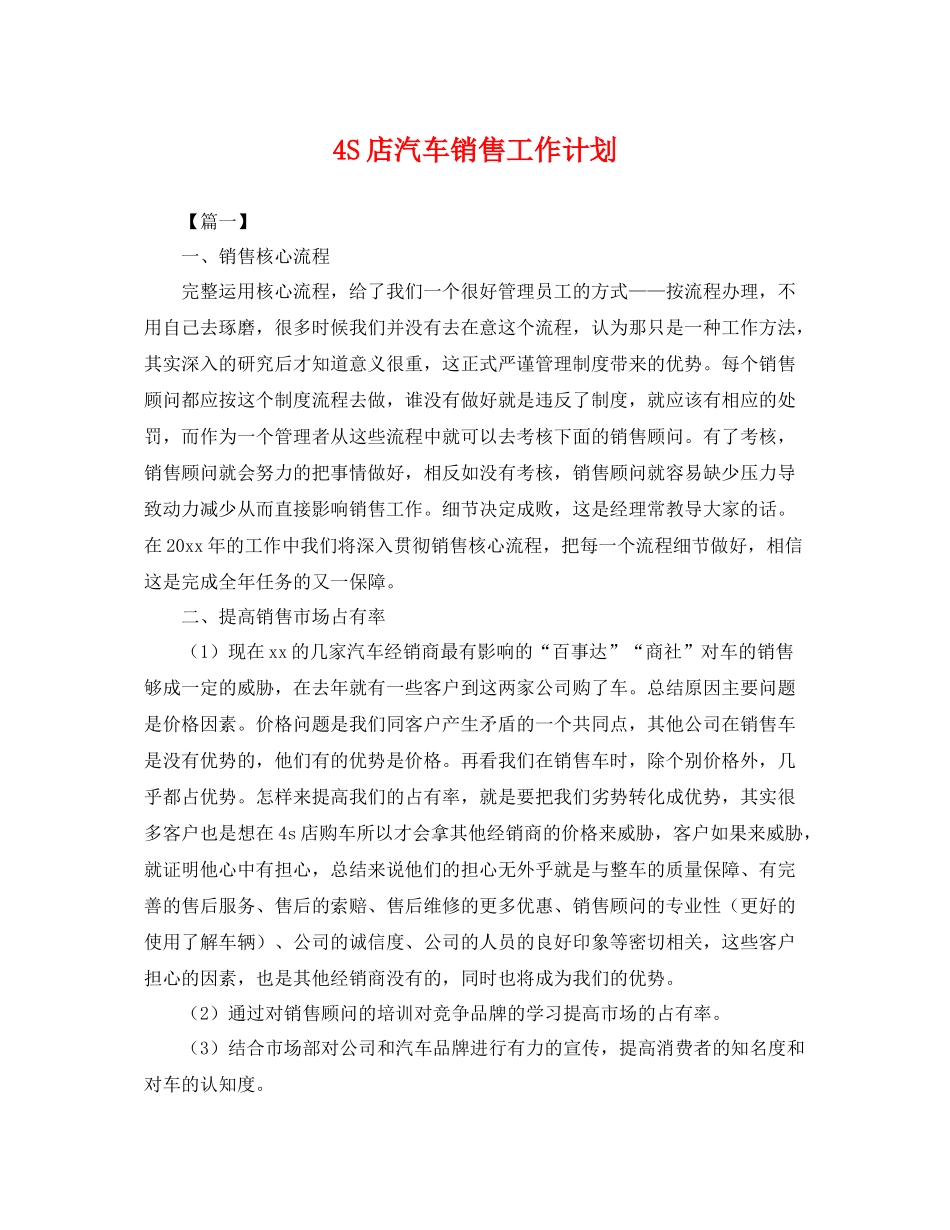 4S店汽车销售工作计划 _第1页