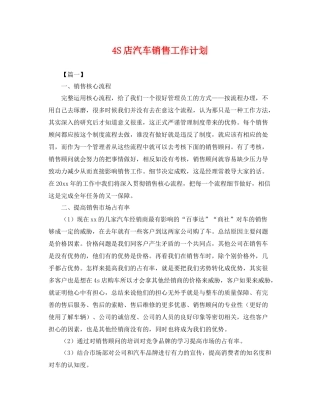 4S店汽车销售工作计划 