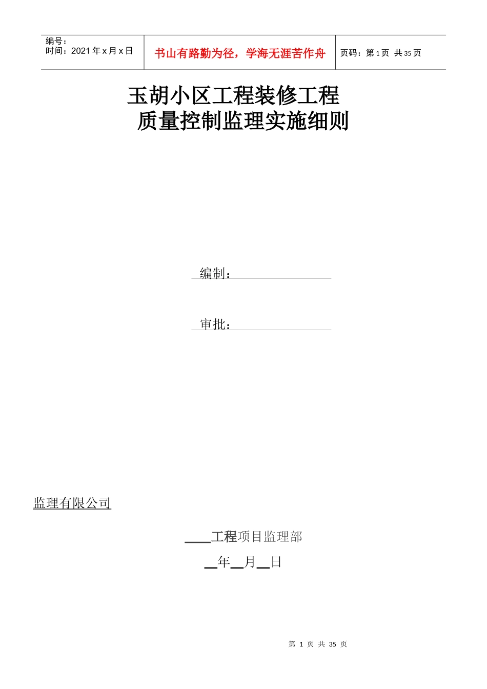 玉胡小区工装饰装修工程监理细则_第1页