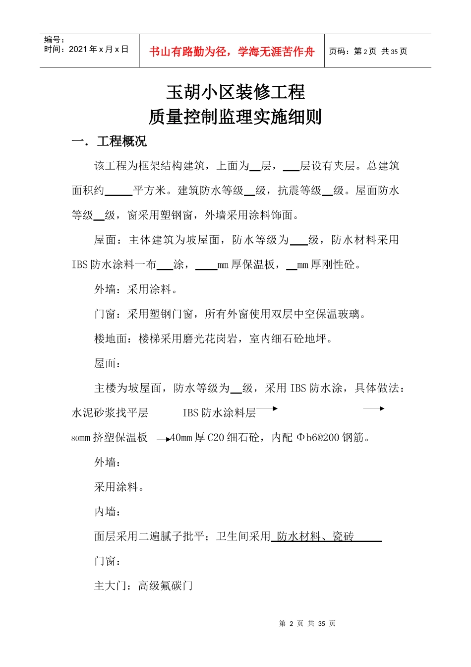 玉胡小区工装饰装修工程监理细则_第2页