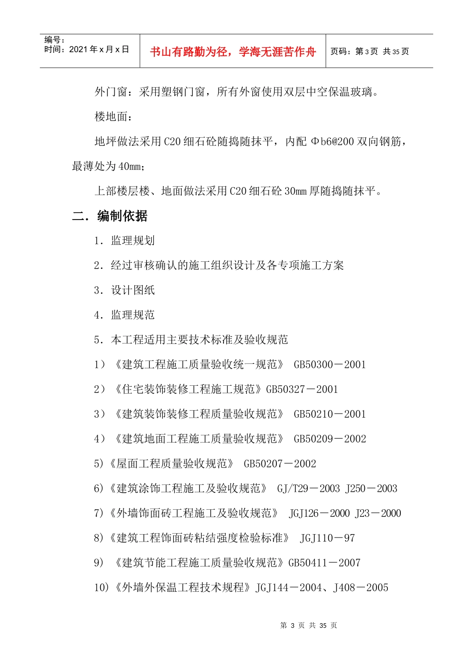 玉胡小区工装饰装修工程监理细则_第3页