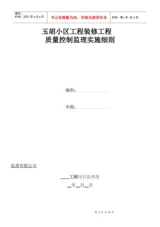 玉胡小区工装饰装修工程监理细则