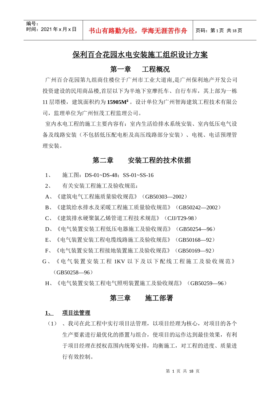 某地产百合花园水电安装施工组织设计方案_第1页