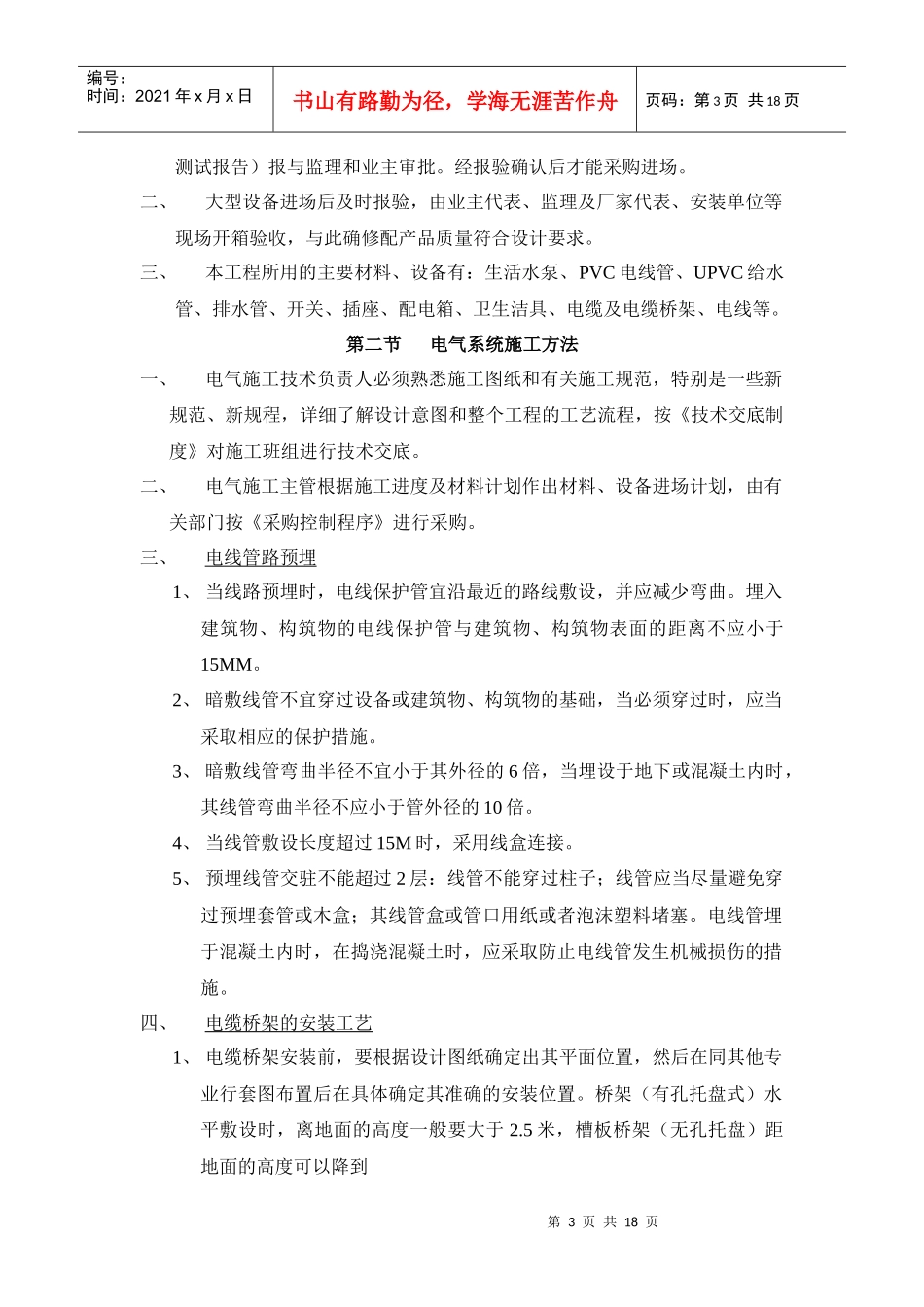 某地产百合花园水电安装施工组织设计方案_第3页