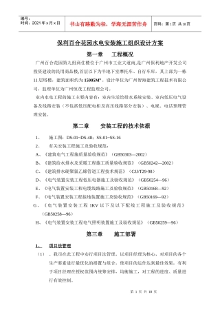 某地产百合花园水电安装施工组织设计方案