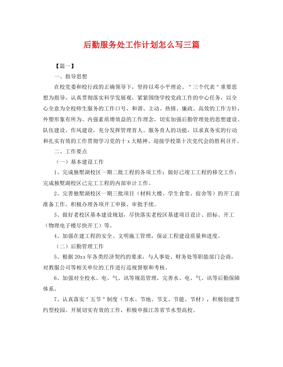 后勤服务处工作计划怎么写三篇 _第1页