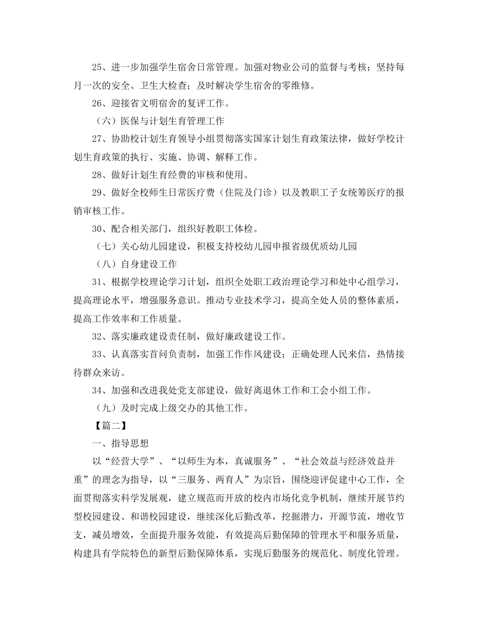 后勤服务处工作计划怎么写三篇 _第3页
