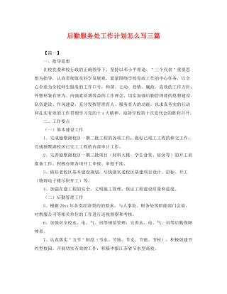 后勤服务处工作计划怎么写三篇 