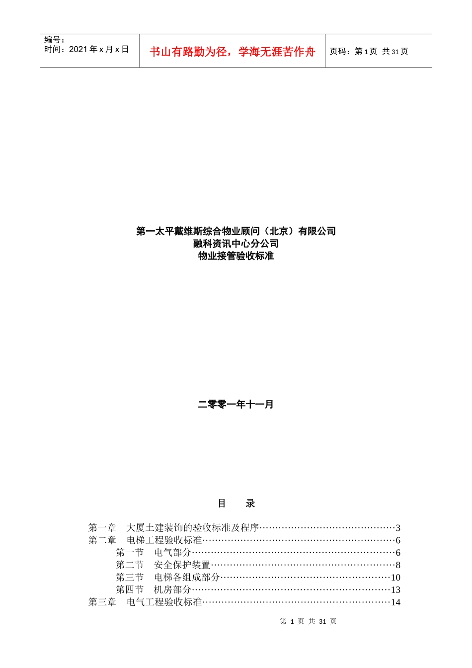 某公司物业接管验收标准_第1页