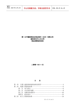 某公司物业接管验收标准