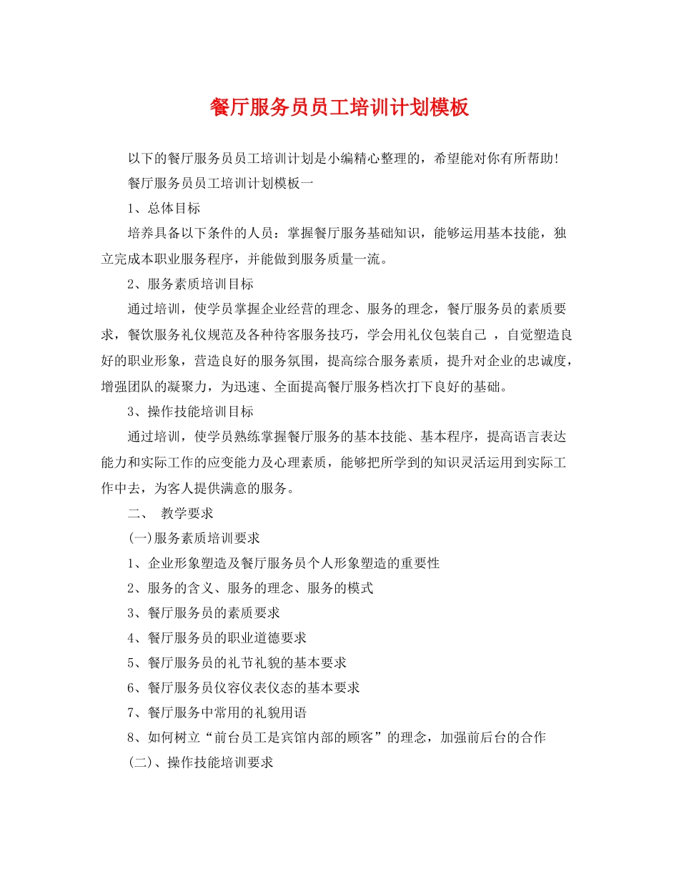餐厅服务员员工培训计划模板 _第1页