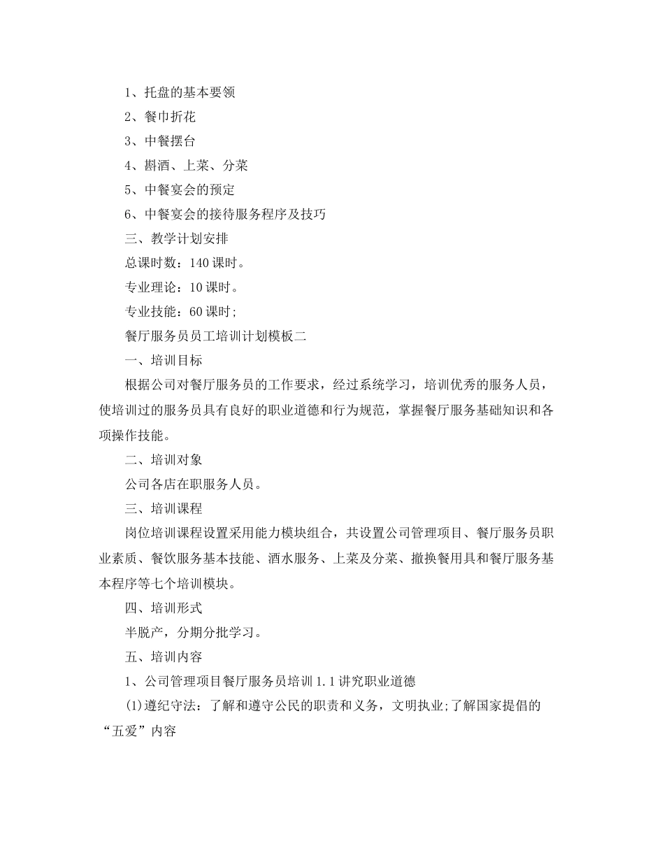 餐厅服务员员工培训计划模板 _第2页