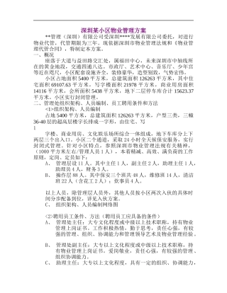 深圳某小区物业管理方案(1)