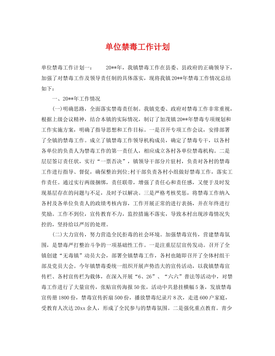 单位禁毒工作计划 _第1页