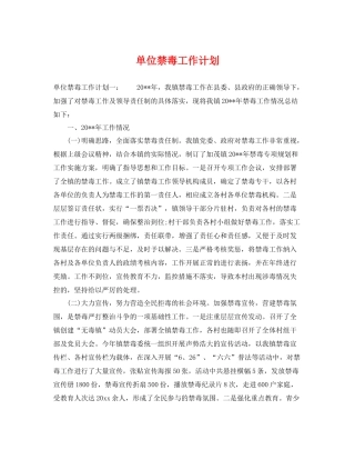 单位禁毒工作计划 