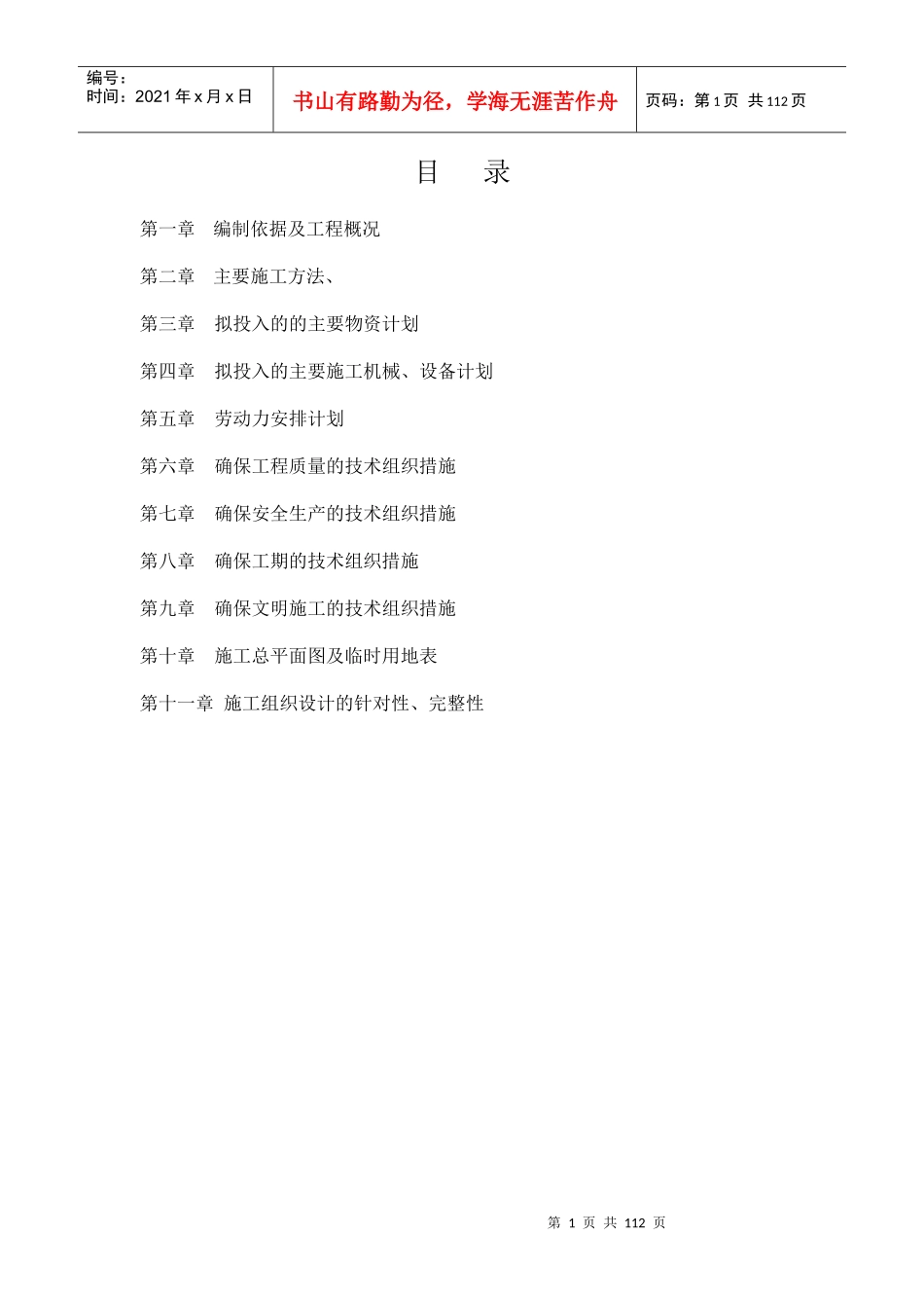 某道路工程施工组织设计(DOCX 96页)_第1页