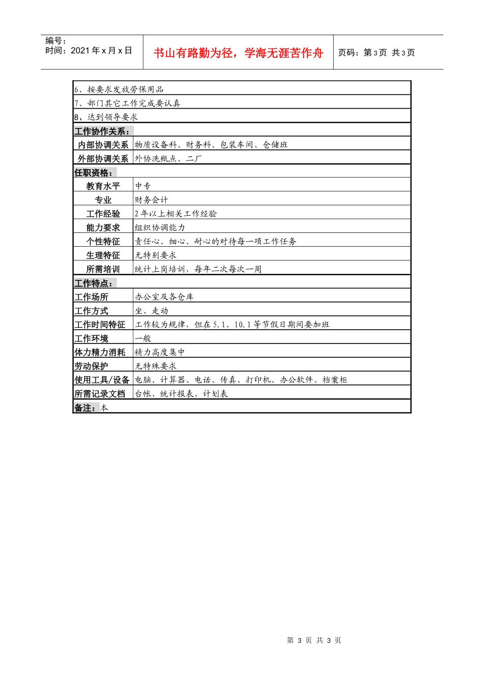 某啤酒企业分厂瓶场统计岗岗位说明书_第3页
