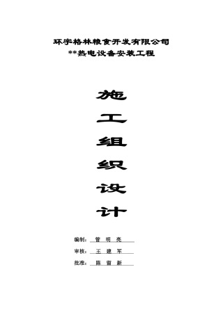 热电设备安装工程施工组织总设计-8wr