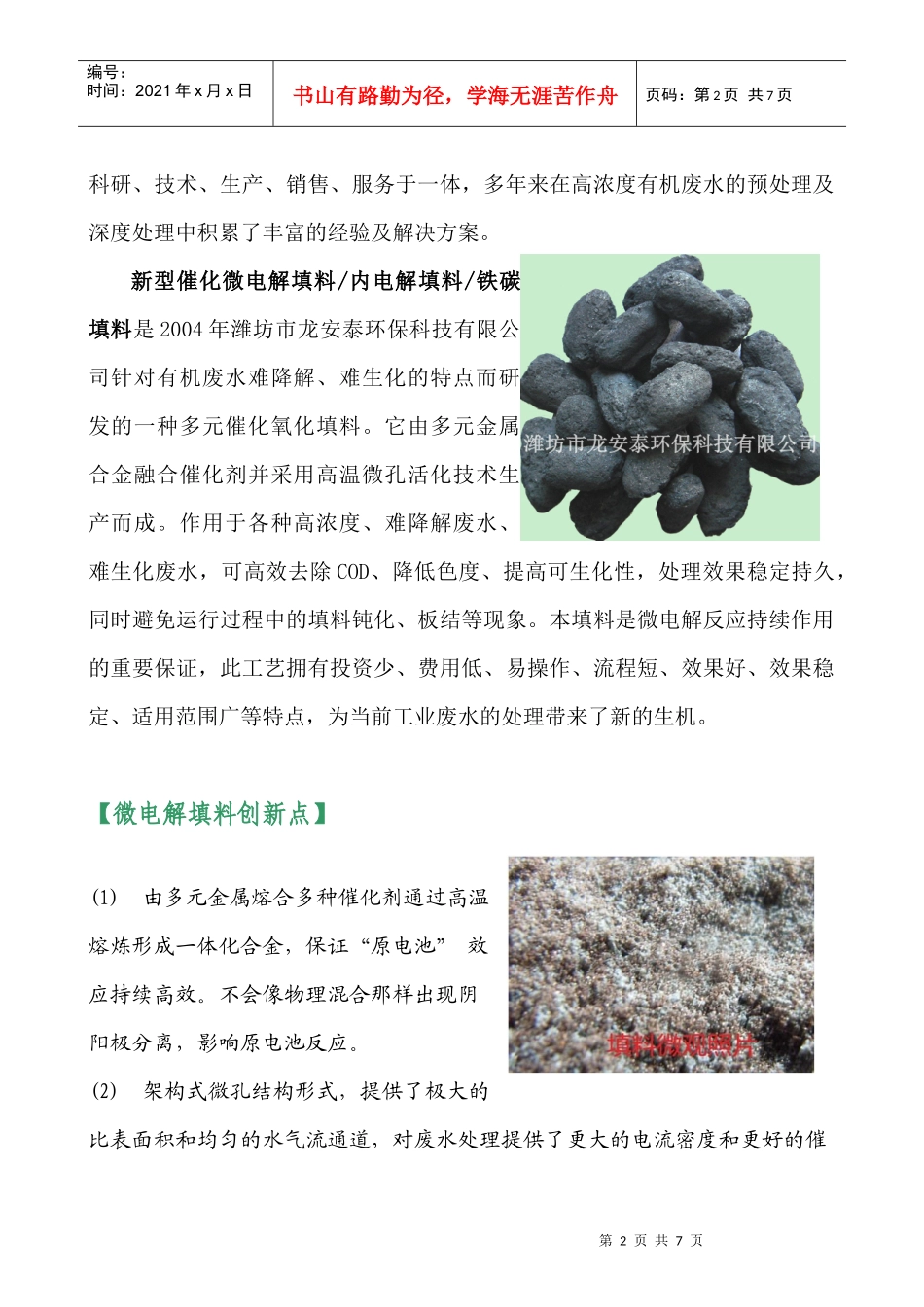 潍坊龙安泰环保微电解填料 铁碳填料处理化工废水工程数据及工程现场_第2页