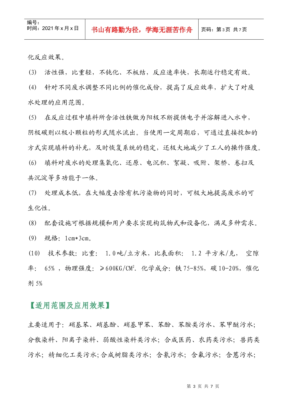 潍坊龙安泰环保微电解填料 铁碳填料处理化工废水工程数据及工程现场_第3页