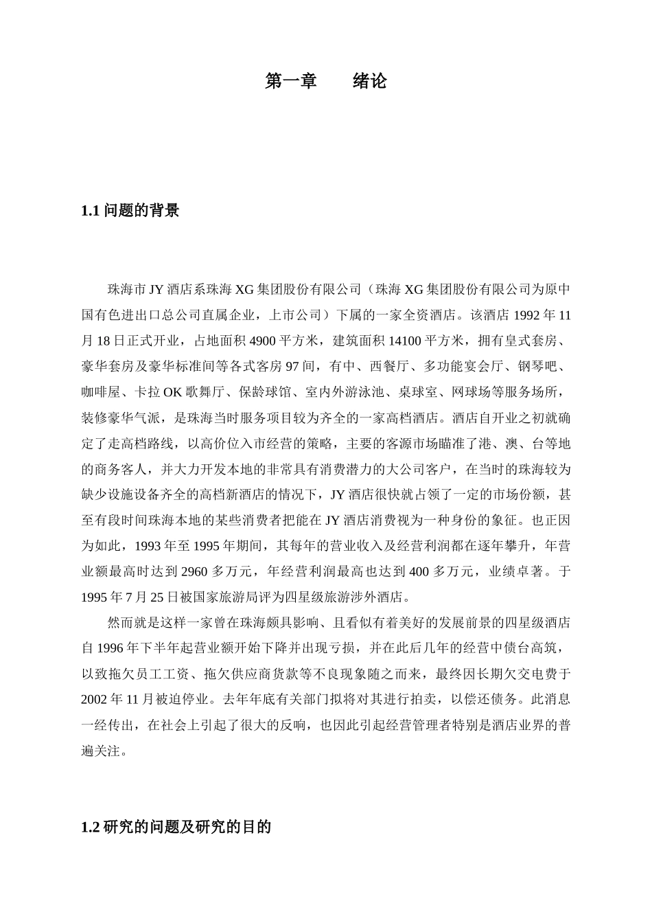 珠海某酒店破产原因分析_第2页