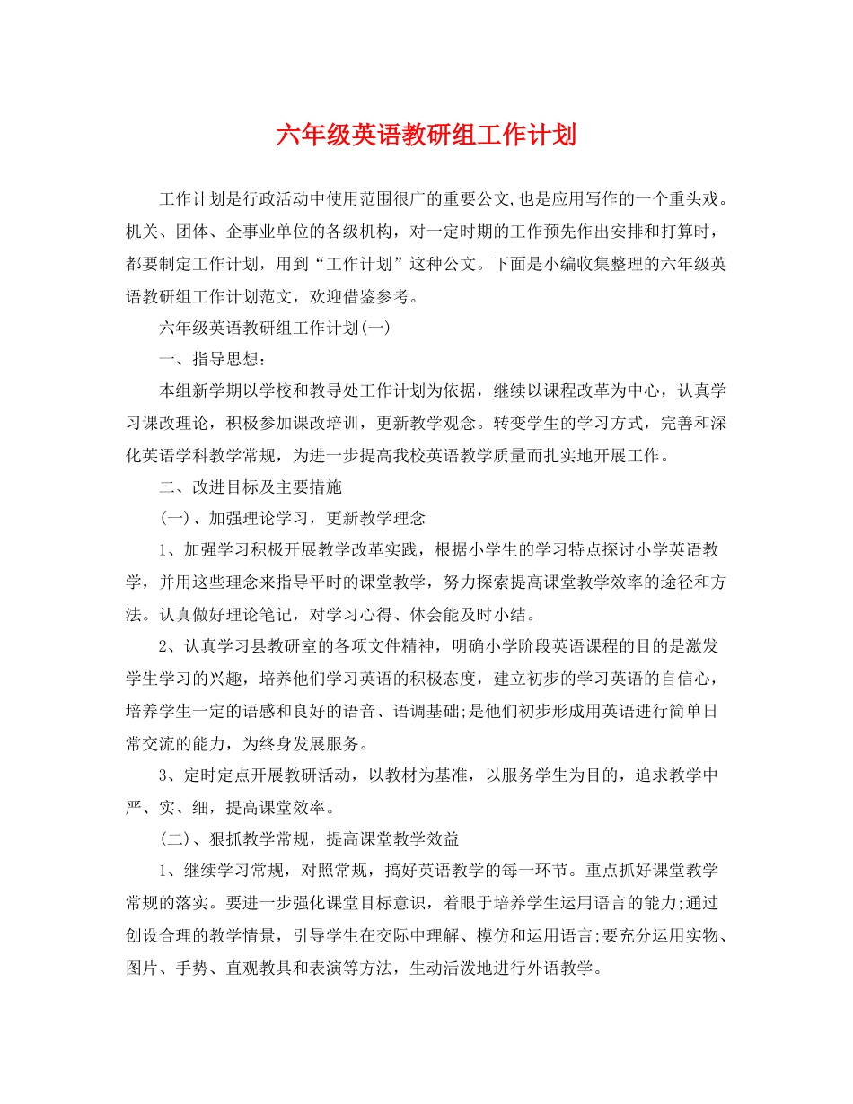 六年级英语教研组工作计划 _第1页