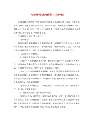 六年级英语教研组工作计划 