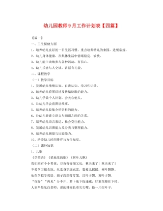 幼儿园教师9月工作计划表【四篇】 