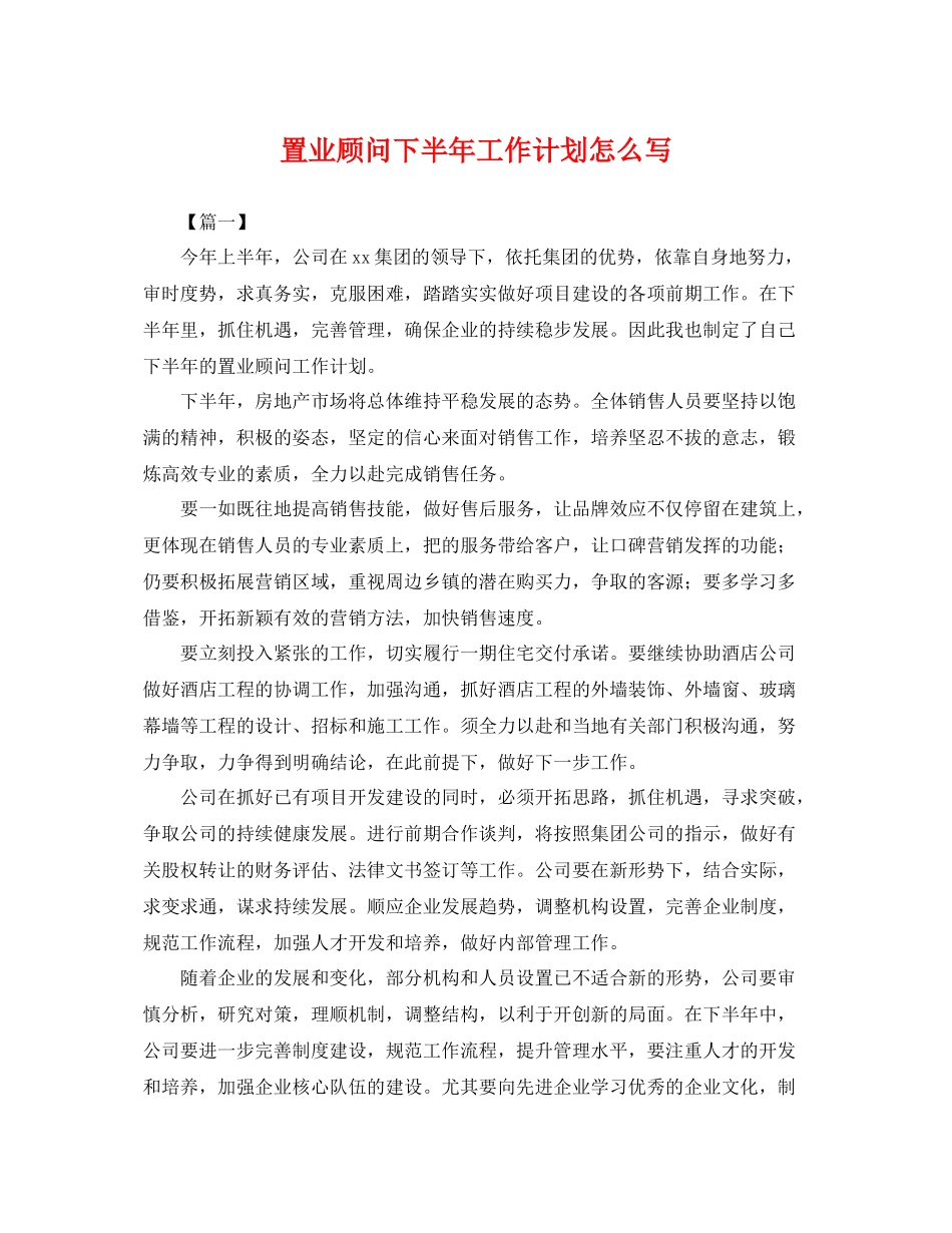 置业顾问下半年工作计划怎么写 _第1页