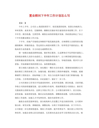 置业顾问下半年工作计划怎么写 