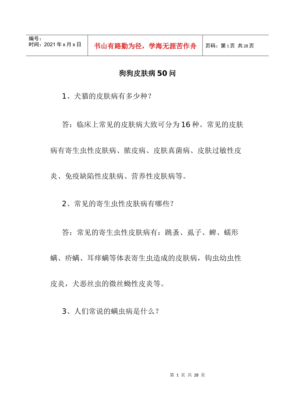狗皮肤病知识问答_第1页