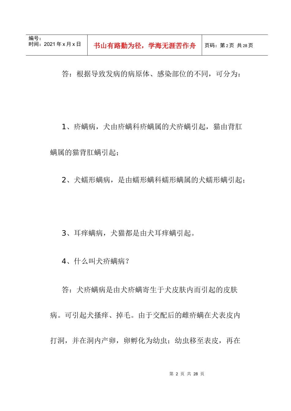 狗皮肤病知识问答_第2页