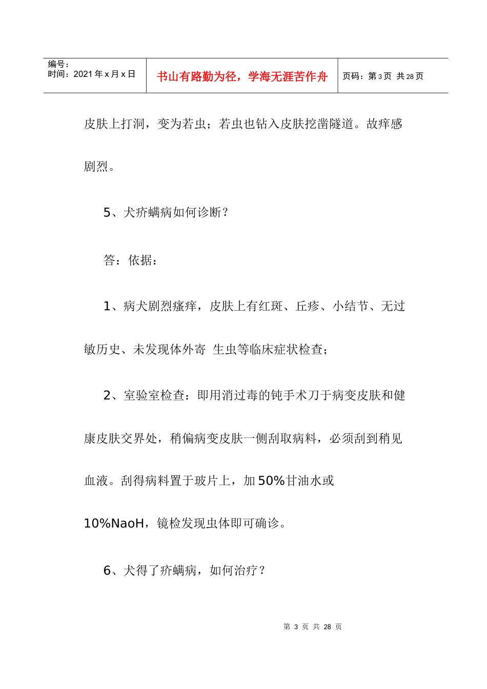 狗皮肤病知识问答_第3页