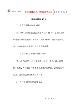 狗皮肤病知识问答