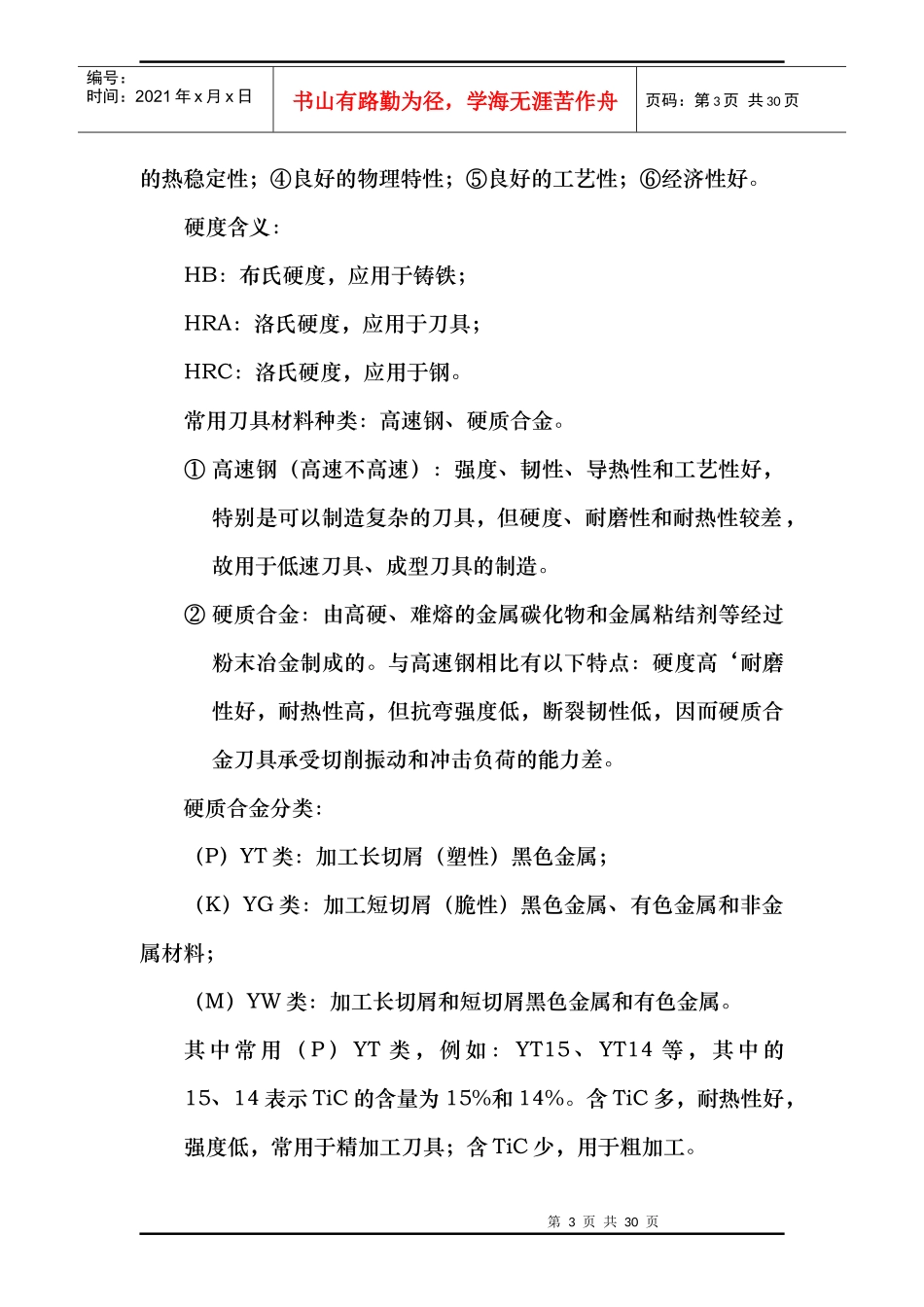 机械行业制造管理技术基础知识讲义_第3页