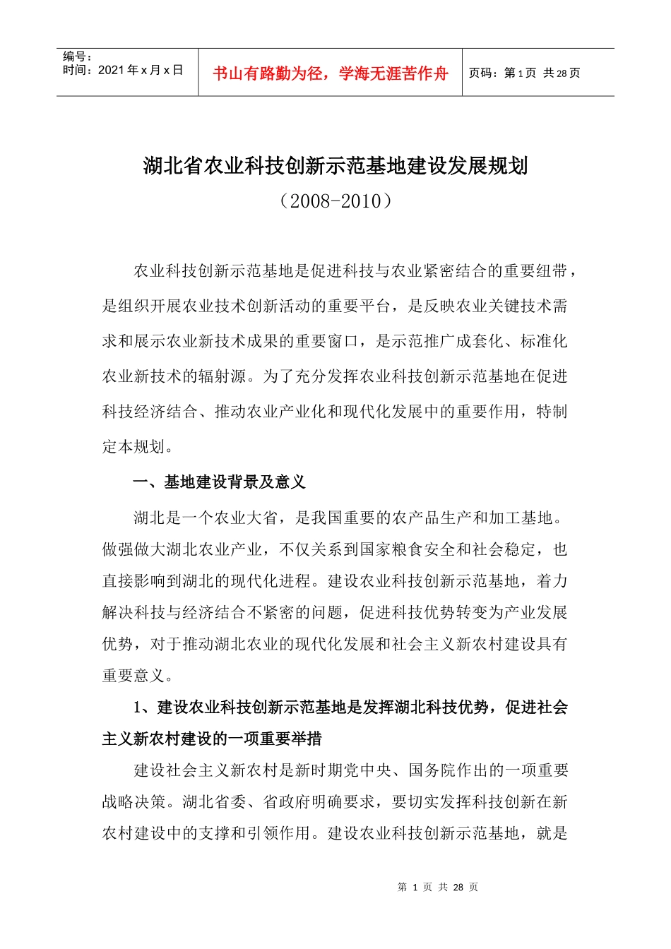 湖北省农业科技创新示范基地建设发展规划doc-湖北省农业_第1页