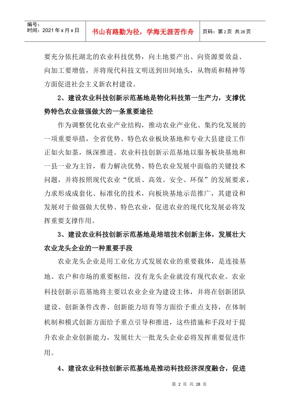 湖北省农业科技创新示范基地建设发展规划doc-湖北省农业_第2页