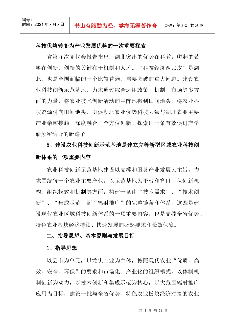 湖北省农业科技创新示范基地建设发展规划doc-湖北省农业_第3页