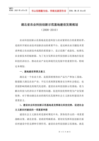 湖北省农业科技创新示范基地建设发展规划doc-湖北省农业