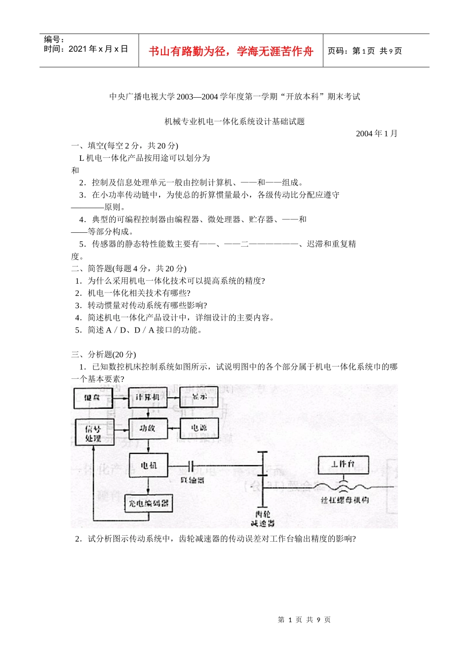 机械专业-机电一体化技术试题_第1页